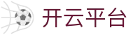 开云·体育（官网）-官方登录入口 - KAIYUN SPORTS